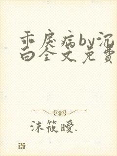 乖戾病by沉郁白全文免费笔趣阁