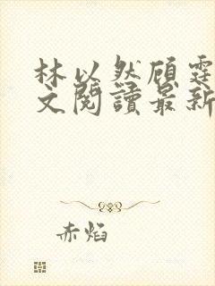 林以然顾霆川全文阅读最新章节