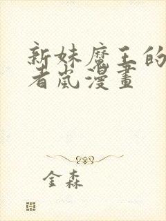 新妹魔王的契约者岚漫画