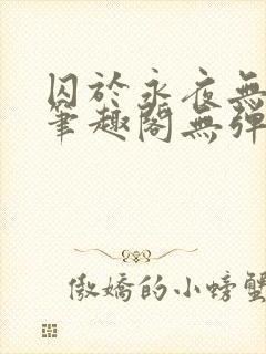 囚于永夜无弹窗笔趣阁无弹窗