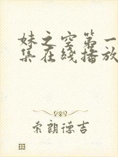 妹之空第一季全集在线播放免费观看