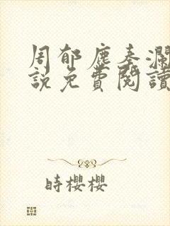 周郁尘秦澜汐小说免费阅读最新章节