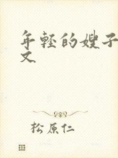 年轻的嫂子4中文