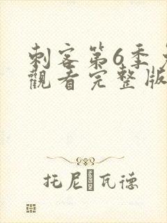 刺客第6季免费观看完整版高清封面