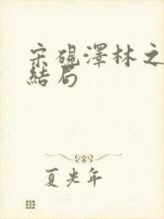 宋砚泽林之意大结局