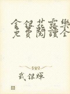 金银花露乐可 免费阅读全文在线阅读