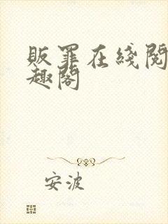 贩罪在线阅读笔趣阁封面