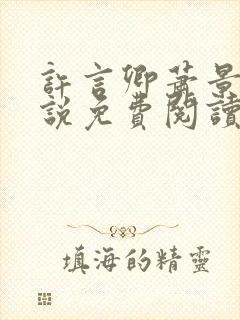 许言卿萧景宴小说免费阅读最新章节