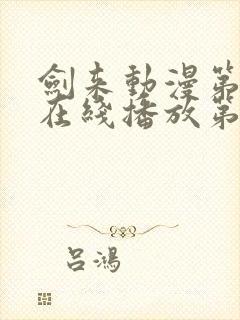 剑来动漫第二季在线播放第八集