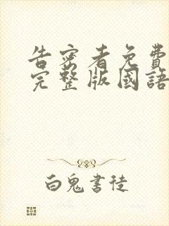 告密者免费观看完整版国语高清