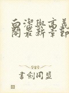 白洁与高义笔趣阁最新章节