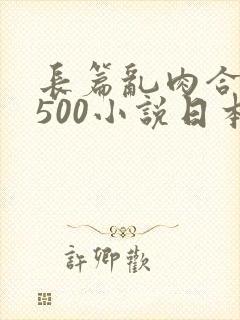 长篇乱肉合集乱500小说日本封面