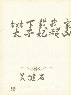 txt下载我家太子妃超凶的
