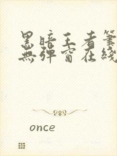 黑暗王者笔趣阁无弹窗在线阅读