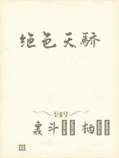 绝色天骄