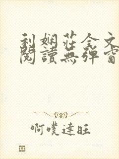 利娴庄全文免费阅读无弹窗笔趣阁