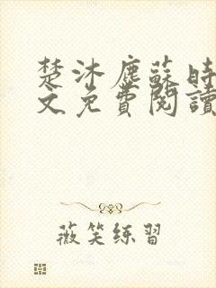 楚沐尘苏时锦全文免费阅读笔趣阁