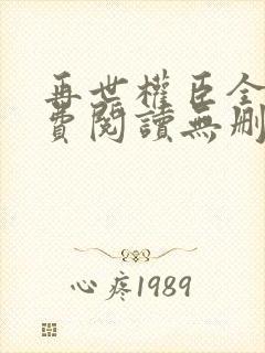 再世权臣全文免费阅读无删减