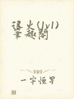 很火(1v1)笔趣阁