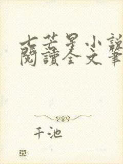 七芒星小说免费阅读全文笔趣阁