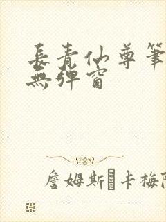 长青仙尊笔趣阁无弹窗封面