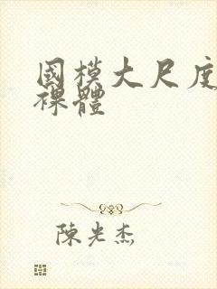 国模大尺度私拍裸体