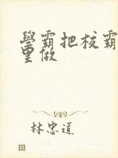 学霸把校霸往死里做封面