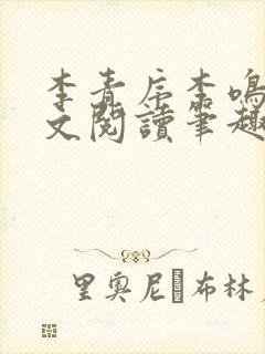 李青序李鸣玉全文阅读笔趣阁封面