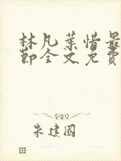 林凡叶惜最新章节全文免费阅读封面