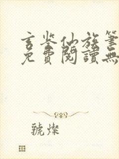 玄鉴仙族笔趣阁免费阅读无弹窗