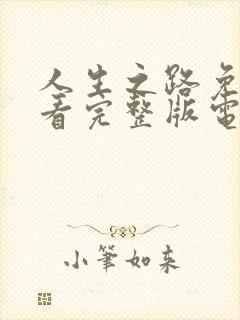 人生之路免费观看完整版电视剧高清