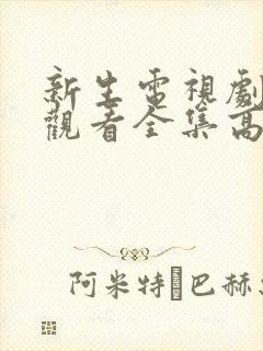 新生电视剧免费观看全集高清完整版