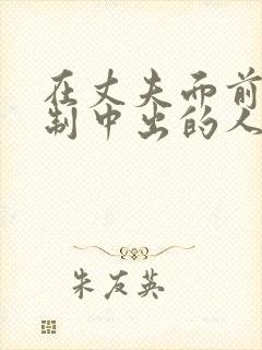 在丈夫面前被强制中出的人妻