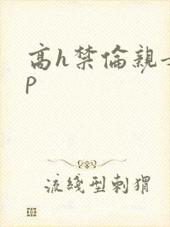 高h禁伦亲女np