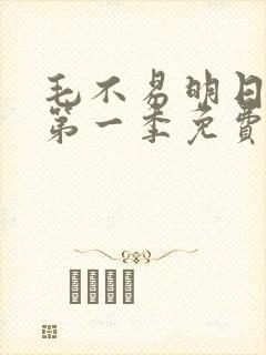 毛不易明日之子第一季免费观看