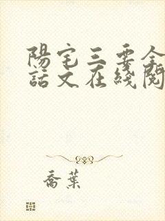 阳宅三要全文白话文在线阅读