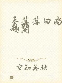 秦落落田尚佳笔趣阁