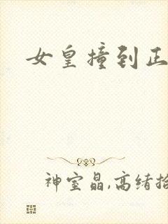 女皇撞到正