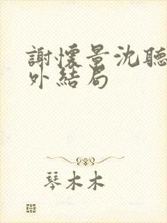 谢怀景沈听澜番外结局封面