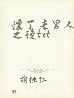 怀了老男人的崽之后txt