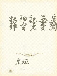 牧神记无广告无弹窗免费阅读