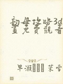 韵母攻略3d漫画免费观看