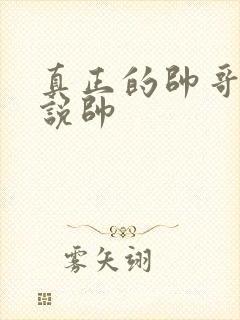 真正的帅哥没人说帅