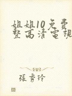 姐姐10免费完整高清电视剧在线看