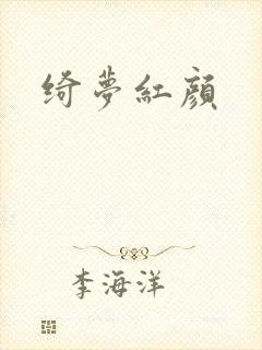 绮梦红颜
