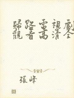 归路电视剧免费观看高清全集完整版