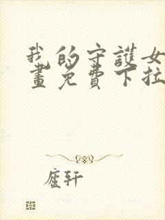 我的守护女友漫画免费下拉式阅读