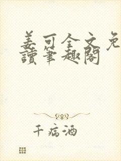 姜可全文免费阅读笔趣阁