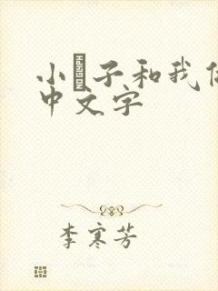 小妽子和我做爰中文字