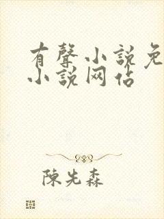 有声小说免费听小说网站